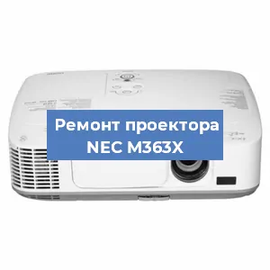 Ремонт проектора NEC M363X в Нижнем Новгороде